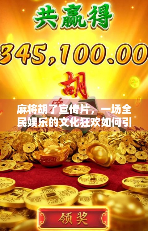 麻将胡了宣传片，一场全民娱乐的文化狂欢如何引爆短视频平台？