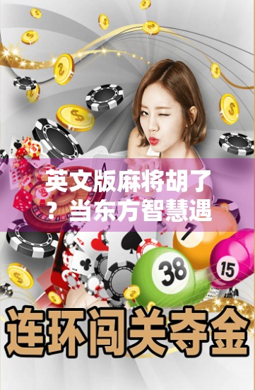 英文版麻将胡了？当东方智慧遇上全球玩家，这波文化输出太硬核！