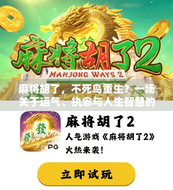 麻将胡了，不死鸟重生？一场关于运气、执念与人生智慧的深度解构