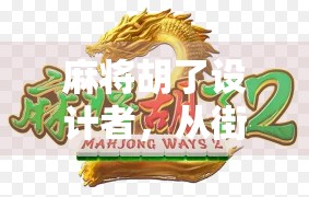 麻将胡了设计者，从街头游戏到全球现象的幕后推手