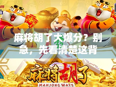 麻将胡了大爆分？别急，先看清楚这背后的心理博弈和运气玄机！