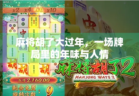 麻将胡了大过年，一场牌局里的年味与人情
