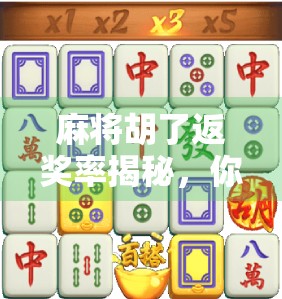 麻将胡了返奖率揭秘，你以为的运气背后，藏着这些数据真相！