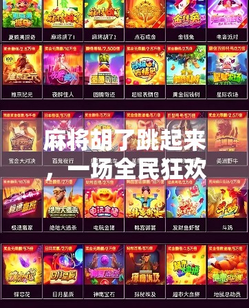 麻将胡了跳起来，一场全民狂欢背后的社交密码与情绪释放