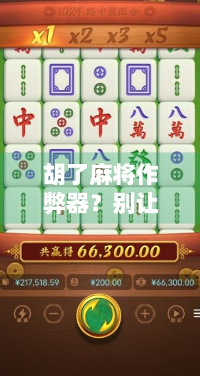 胡了麻将作弊器？别让聪明变成愚蠢—警惕网络骗局背后的陷阱