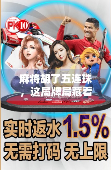 麻将胡了五连珠，这局牌局藏着的不仅是运气，更是人生智慧！