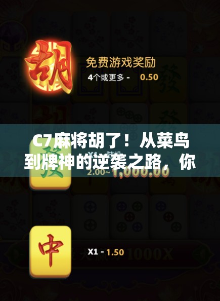 C7麻将胡了！从菜鸟到牌神的逆袭之路，你也能做到！