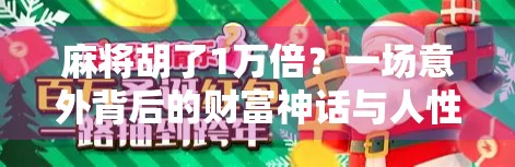 麻将胡了1万倍？一场意外背后的财富神话与人性试炼