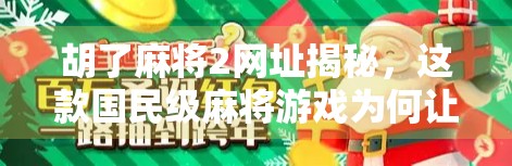 胡了麻将2网址揭秘,这款国民级麻将游戏为何让亿万玩家欲罢不能? 胡了麻将2网址揭秘,这款国民级麻将游戏为何让亿万玩家欲罢不能?