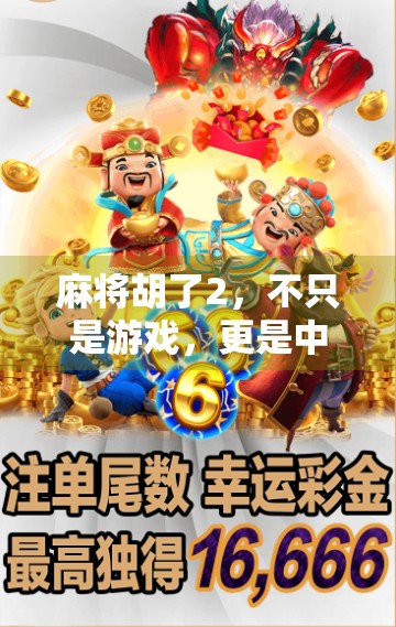 麻将胡了2，不只是游戏，更是中国式社交的缩影