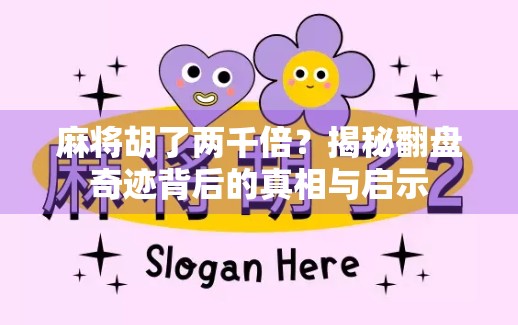 麻将胡了两千倍？揭秘翻盘奇迹背后的真相与启示