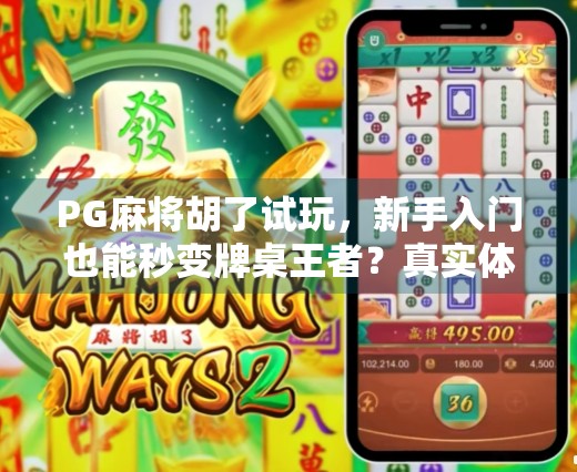PG麻将胡了试玩，新手入门也能秒变牌桌王者？真实体验告诉你答案！