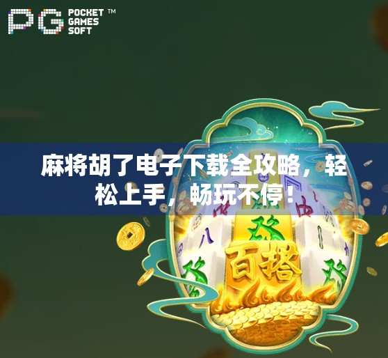 麻将胡了电子下载全攻略,轻松上手,畅玩不停! 麻将胡了电子下载全攻略,轻松上手,畅玩不停!