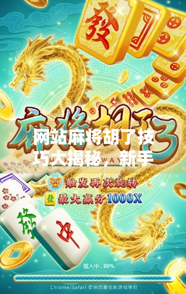 网站麻将胡了技巧大揭秘,新手秒变老手的5个核心秘诀! 网站麻将胡了技巧大揭秘,新手秒变老手的5个核心秘诀!