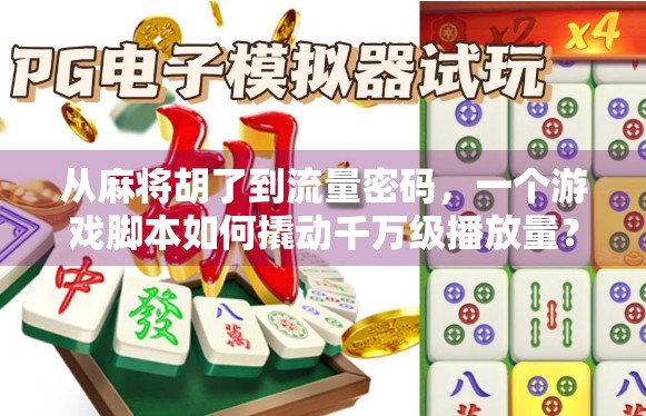 从麻将胡了到流量密码，一个游戏脚本如何撬动千万级播放量？