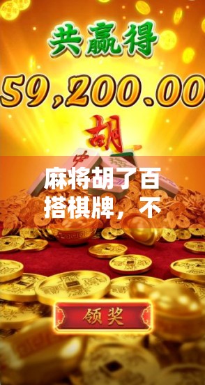 麻将胡了百搭棋牌,不只是娱乐,更是中国人的社交密码 麻将胡了百搭棋牌,不只是娱乐,更是中国人的社交密码