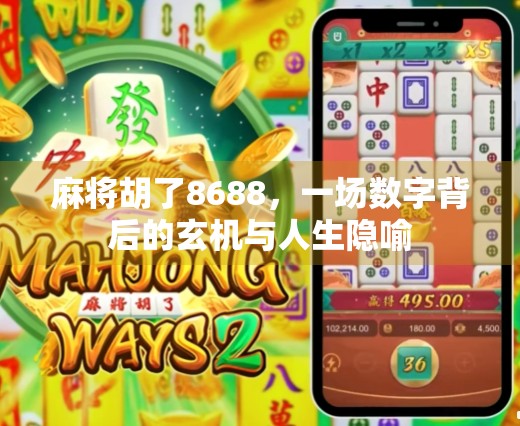 麻将胡了8688，一场数字背后的玄机与人生隐喻
