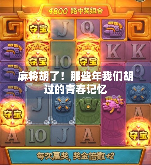 麻将胡了！那些年我们胡过的青春记忆