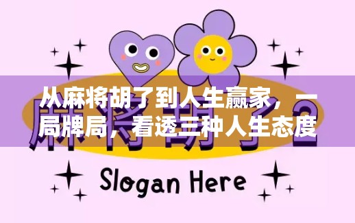 从麻将胡了到人生赢家，一局牌局，看透三种人生态度