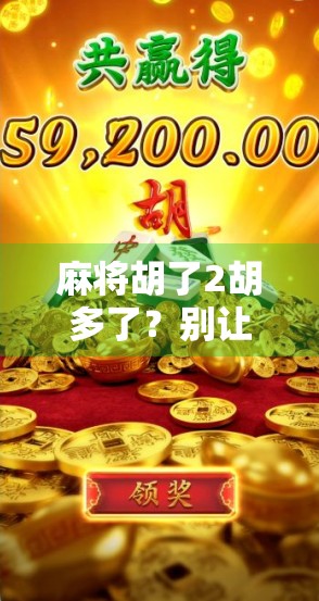 麻将胡了2胡多了？别让快乐变成焦虑！