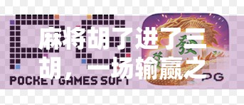 麻将胡了进了三胡，一场输赢之外的人生局