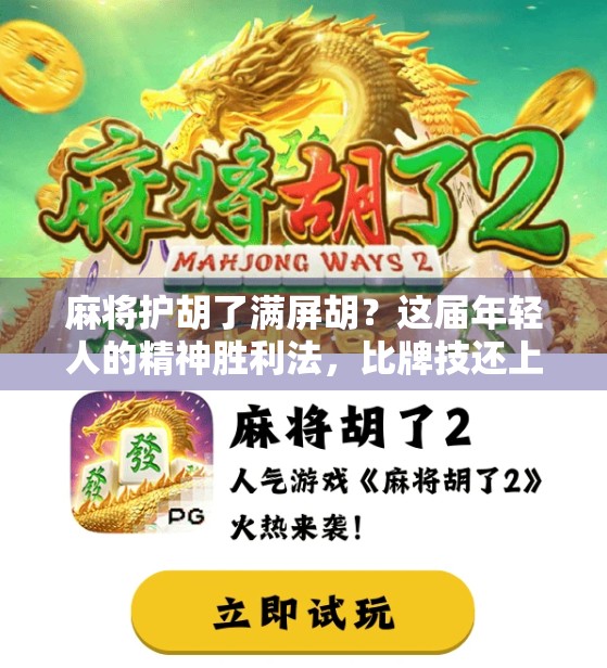 麻将护胡了满屏胡？这届年轻人的精神胜利法，比牌技还上头！