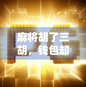 麻将胡了三胡，钱包却空得像被洗劫过的房间—当代年轻人的快乐负债实录