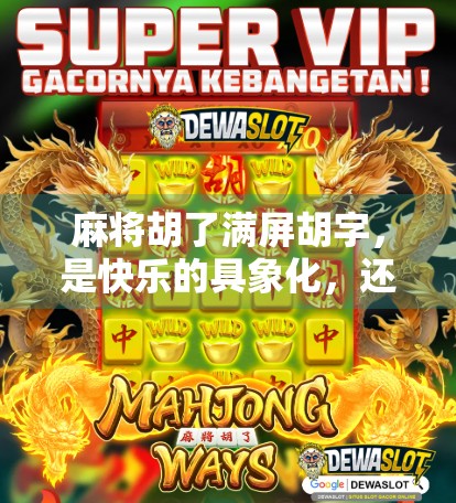 麻将胡了满屏胡字，是快乐的具象化，还是数字时代的焦虑投射？