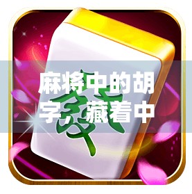 麻将中的胡字，藏着中国人的智慧与人生哲学