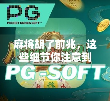 麻将胡了前兆，这些细节你注意到了吗？高手都靠这5个预感赢牌！