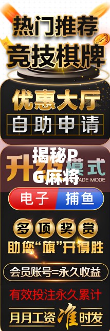 揭秘PG麻将胡了背后的真相，你以为的娱乐，可能正在悄悄掏空你的钱包！