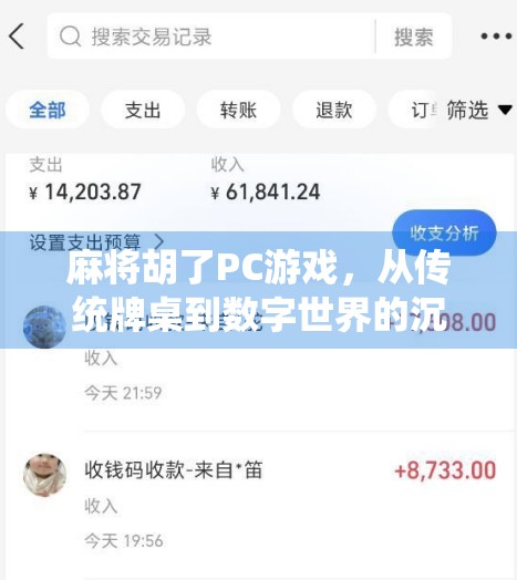麻将胡了PC游戏,从传统牌桌到数字世界的沉浸式体验 麻将胡了PC游戏,从传统牌桌到数字世界的沉浸式体验
