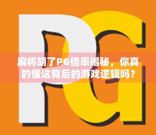 麻将胡了PG倍率揭秘,你真的懂这背后的游戏逻辑吗? 麻将胡了PG倍率揭秘,你真的懂这背后的游戏逻辑吗?
