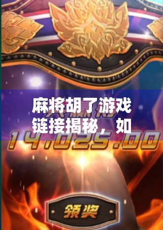 麻将胡了游戏链接揭秘,如何安全畅玩经典国粹,避开陷阱不踩雷! 麻将胡了游戏链接揭秘,如何安全畅玩经典国粹,避开陷阱不踩雷!