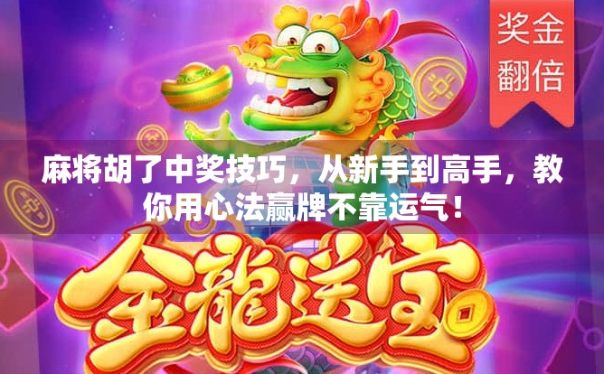 麻将胡了中奖技巧，从新手到高手，教你用心法赢牌不靠运气！