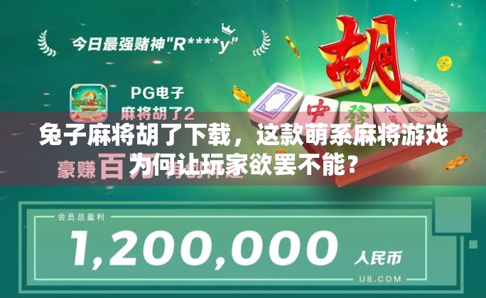 兔子麻将胡了下载,这款萌系麻将游戏为何让玩家欲罢不能? 兔子麻将胡了下载,这款萌系麻将游戏为何让玩家欲罢不能?