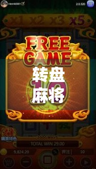 转盘麻将胡了网站，娱乐背后的法律与伦理边界在哪里？