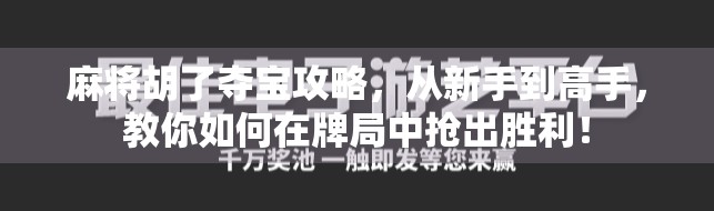 麻将胡了夺宝攻略，从新手到高手，教你如何在牌局中抢出胜利！