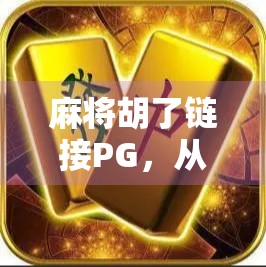 麻将胡了链接PG,从娱乐到成瘾,我们该如何理性对待指尖上的牌局? 麻将胡了链接PG,从娱乐到成瘾,我们该如何理性对待指尖上的牌局?