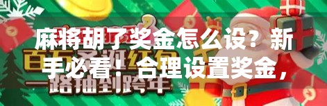麻将胡了奖金怎么设？新手必看！合理设置奖金，让牌局更有趣不伤感情！