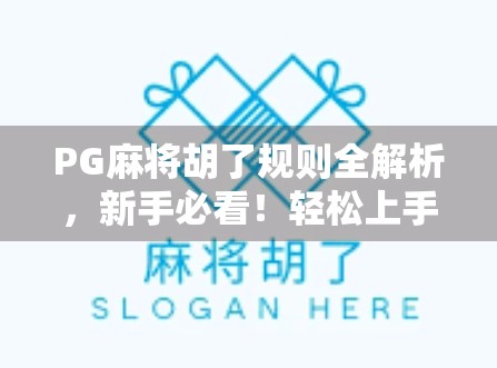 PG麻将胡了规则全解析,新手必看!轻松上手,赢在起跑线! PG麻将胡了规则全解析,新手必看!轻松上手,赢在起跑线!