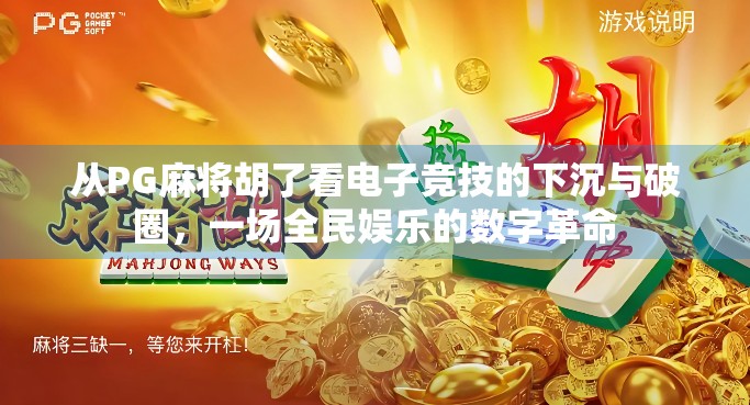 从PG麻将胡了看电子竞技的下沉与破圈，一场全民娱乐的数字革命