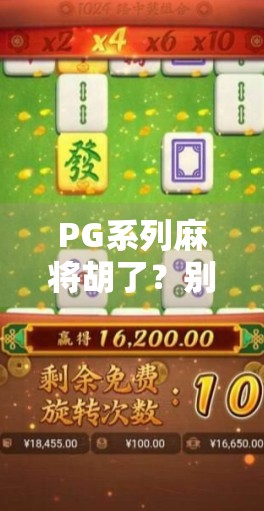 PG系列麻将胡了?别急,先看看你是不是真·麻将高手! PG系列麻将胡了?别急,先看看你是不是真·麻将高手!