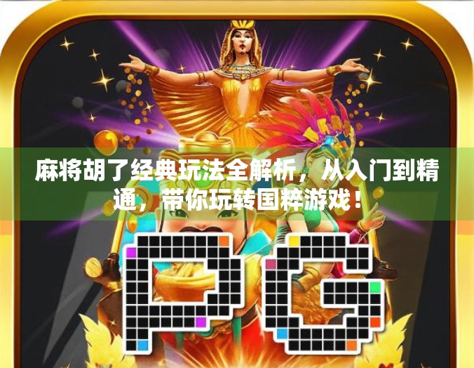 麻将胡了经典玩法全解析,从入门到精通,带你玩转国粹游戏! 麻将胡了经典玩法全解析,从入门到精通,带你玩转国粹游戏!