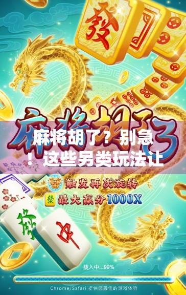 麻将胡了?别急!这些另类玩法让你从牌桌新手秒变策略大师! 麻将胡了?别急!这些另类玩法让你从牌桌新手秒变策略大师!