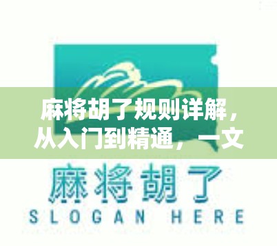 麻将胡了规则详解,从入门到精通,一文带你玩转中国国粹! 麻将胡了规则详解,从入门到精通,一文带你玩转中国国粹!