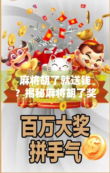 麻将胡了就送钱?揭秘麻将胡了奖励活动背后的套路与真相! 麻将胡了就送钱?揭秘麻将胡了奖励活动背后的套路与真相!