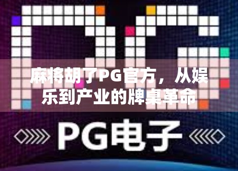 麻将胡了PG官方，从娱乐到产业的牌桌革命
