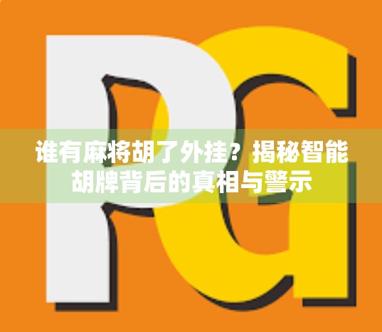 谁有麻将胡了外挂？揭秘智能胡牌背后的真相与警示
