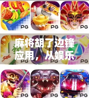 麻将胡了边锋应用,从娱乐到社交,一款国民级手游如何重塑玩家体验? 麻将胡了边锋应用,从娱乐到社交,一款国民级手游如何重塑玩家体验?